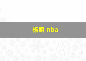 杨明 nba